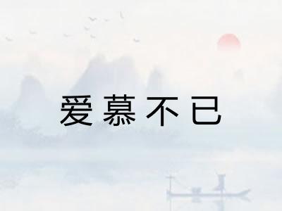 爱慕不已