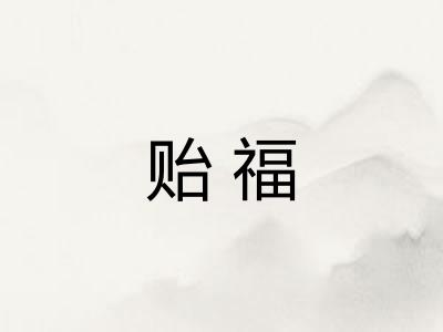 贻福