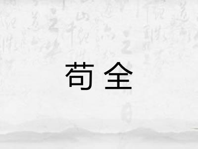 苟全