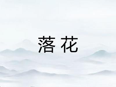 落花