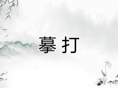 摹打