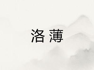 洛薄