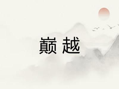 巅越 巅越