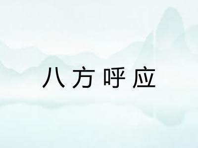 八方呼应