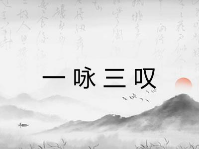 一咏三叹
