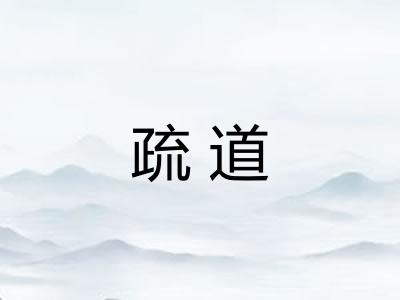 疏道 疏道