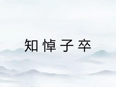 知悼子卒