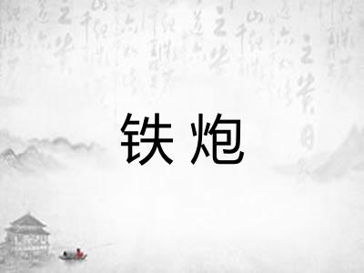 铁炮