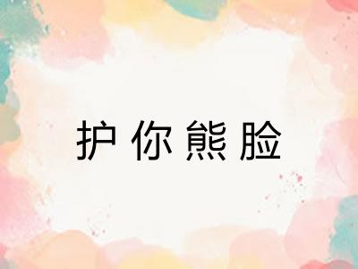 护你熊脸