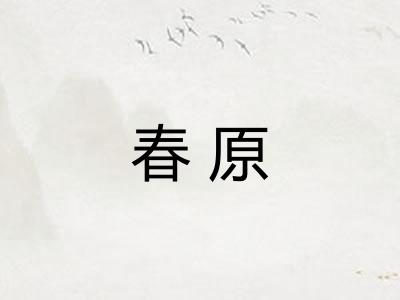 春原 春原