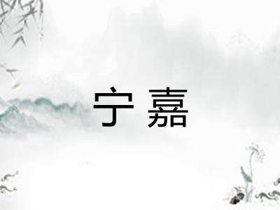 宁嘉