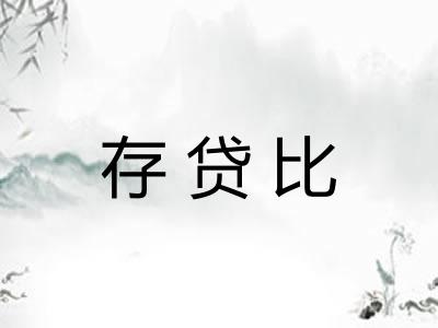 存贷比