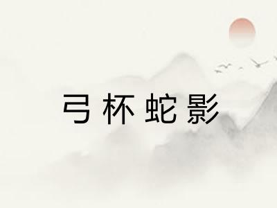 弓杯蛇影