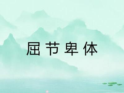 屈节卑体 屈节卑体