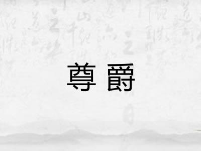 尊爵