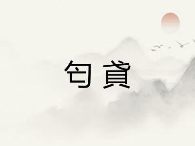 匄貣