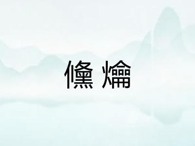 儵爚