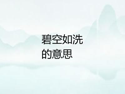 碧空如洗的意思 碧空如洗的意思