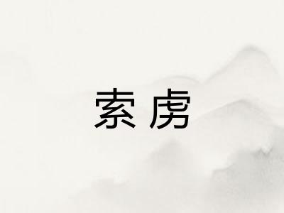 索虏 索虏