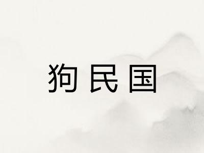 狗民国 狗民国