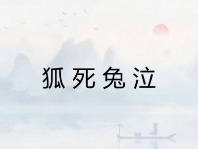 狐死兔泣