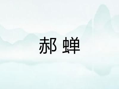 郝蝉
