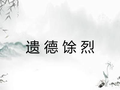 遗德馀烈