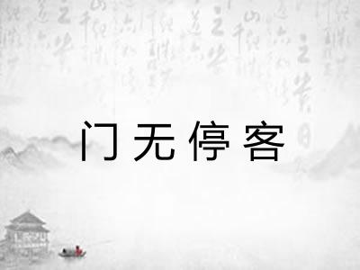 门无停客
