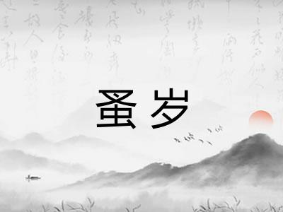 蚤岁
