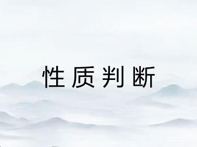 性质判断