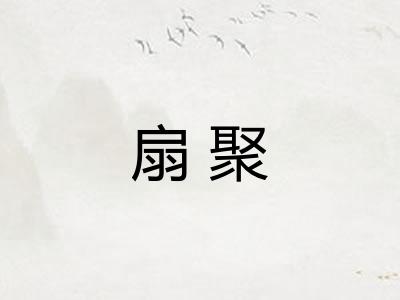 扇聚