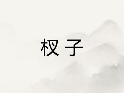 杈子