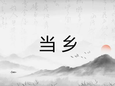 当乡