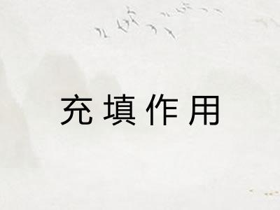 充填作用