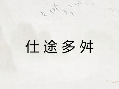 仕途多舛