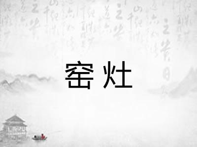 窑灶