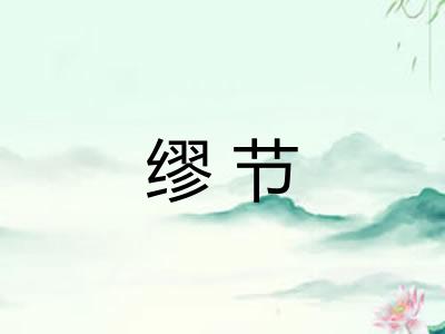 缪节 缪节