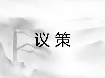 议策
