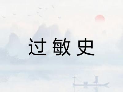 过敏史