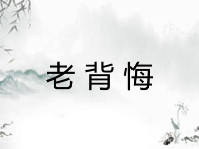老背悔