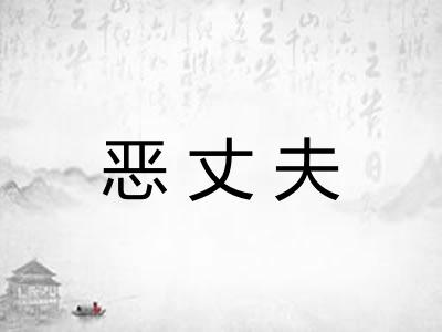 恶丈夫