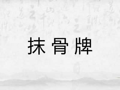 抹骨牌 抹骨牌