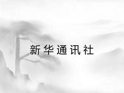 新华通讯社