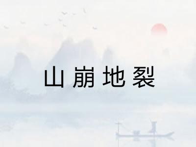 山崩地裂