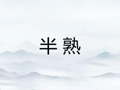 半熟 半熟