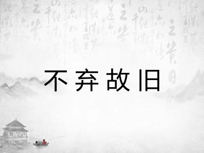 不弃故旧