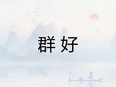 群好 群好