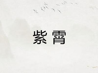 紫霄