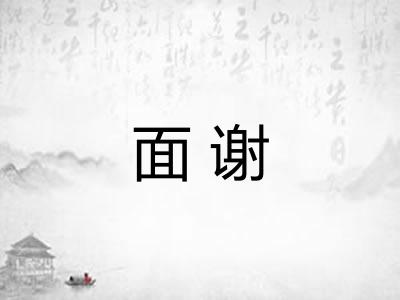 面谢 面谢