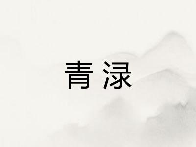 青渌